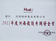 2011年度河南最優(yōu)秀開發(fā)企業(yè)