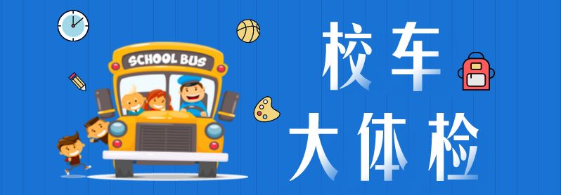 【護(hù)航開(kāi)學(xué)季】校車(chē)安全“大檢查”來(lái)啦！