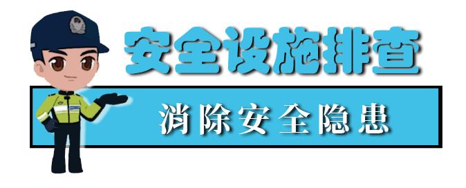 【護(hù)航開(kāi)學(xué)季】校車(chē)安全“大檢查”來(lái)啦！