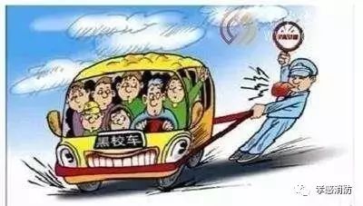 聚焦|校車安全注意事項