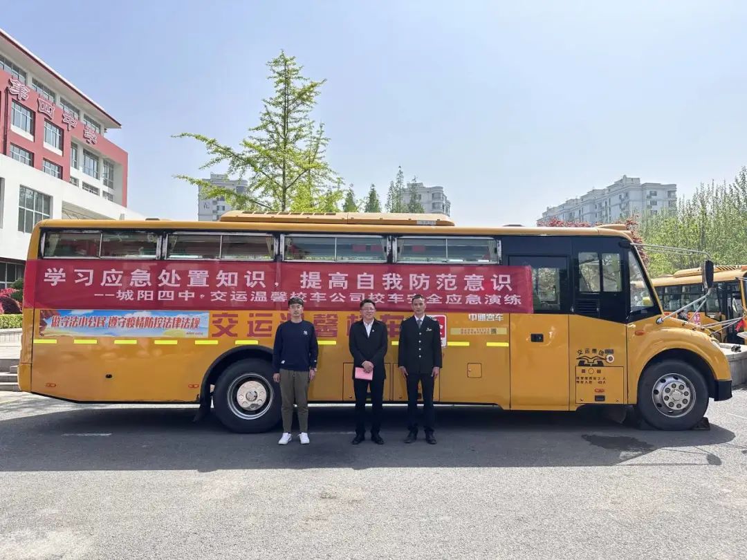 守護安全 共促發展 | 城運控股集團交運溫馨校車城陽分公司開展應急逃生演練活動