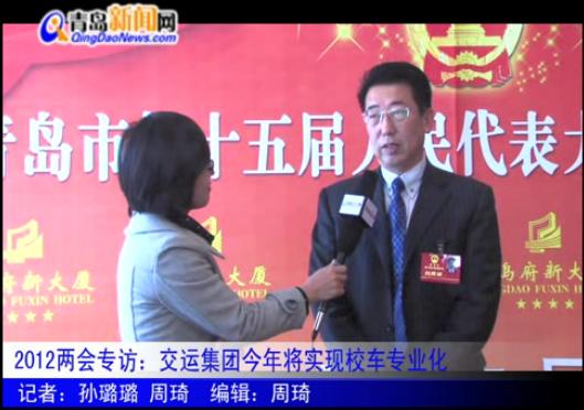 兩會專訪:交運集團4年將投放校車5000臺