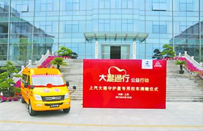 上汽大通捐贈(zèng)守護(hù)星專用校車