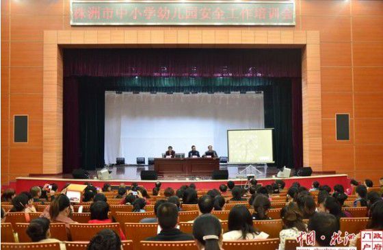株洲市：教育局舉行全市學(xué)校幼兒園安全工作培訓(xùn)會