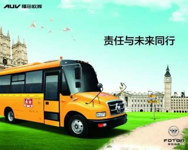 福田歐輝：“細節與綠色”展現中國校車實力