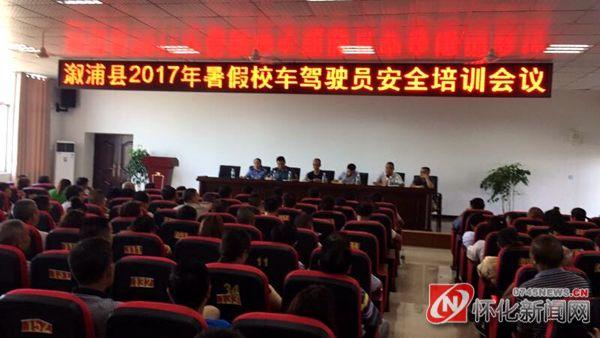 湖南溆浦：召開2017年暑假校車駕駛員安全培訓會