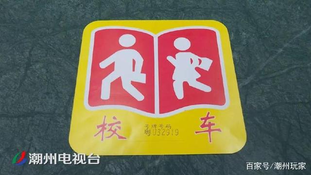 注意了！潮州校車無“標牌” 不得接送學生