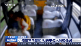 幼兒園學生在校車行駛中攀爬座椅 相關單位人員被處罰