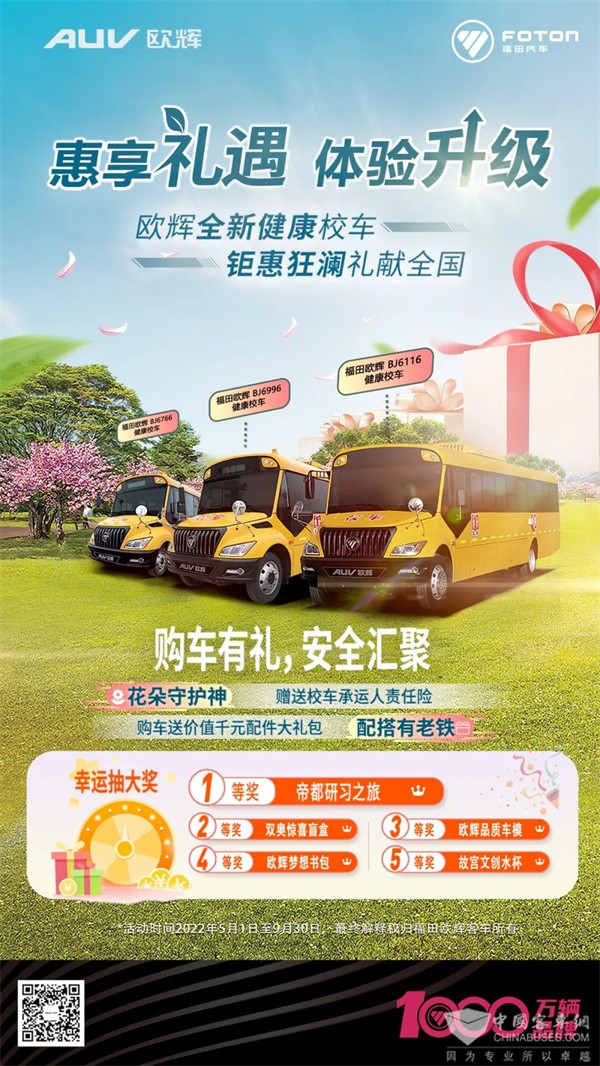 安全“聚惠” 精彩“劇透”丨歐輝全系健康校車攜百萬(wàn)大禮即將熱情來(lái)襲