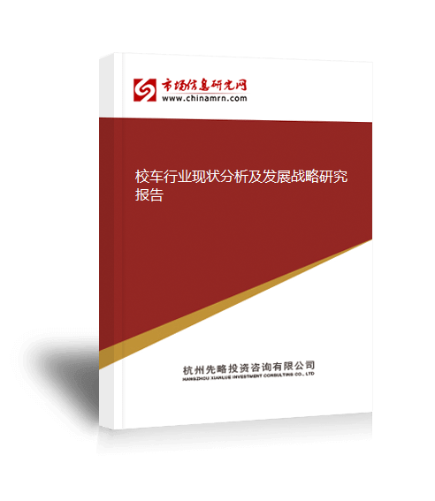 校車行業(yè)現(xiàn)狀分析及發(fā)展戰(zhàn)略研究報(bào)告