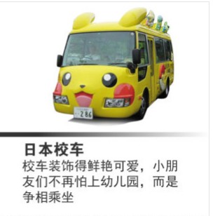 看國外校車 發(fā)展中國安全校車
