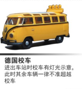 看國外校車 發(fā)展中國安全校車
