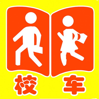 廈門校車服務實施方案公布 不按規避讓校車罰200