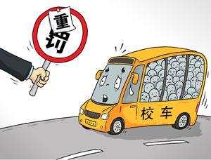 還不知道校車超載的“厲害”，看看這里！