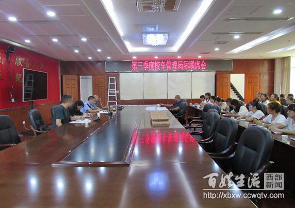 遂寧：射洪縣召開第三季度校車管理局際聯席會