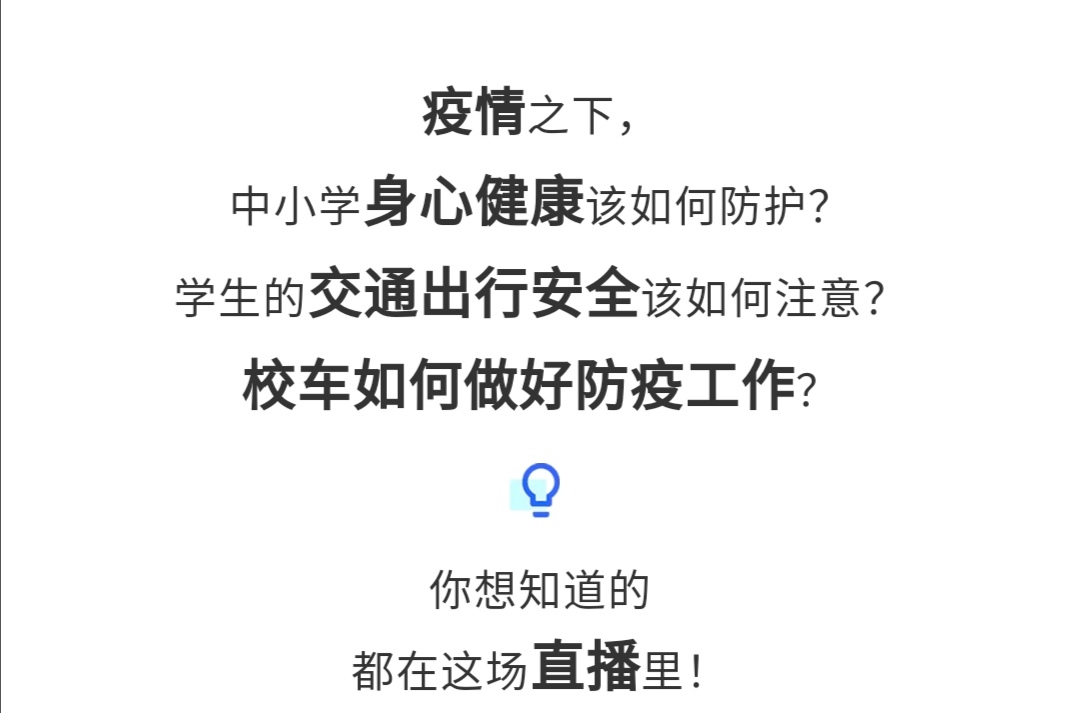 守護(hù)疫情下的孩童健康與安全，校車網(wǎng)與您相約本周五看宇通公益直播！