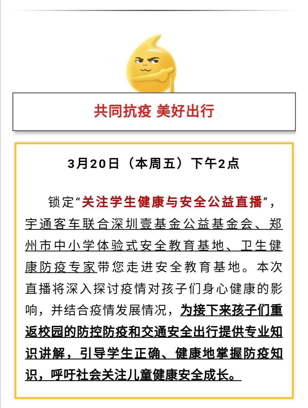 守護(hù)疫情下的孩童健康與安全，校車網(wǎng)與您相約本周五看宇通公益直播！