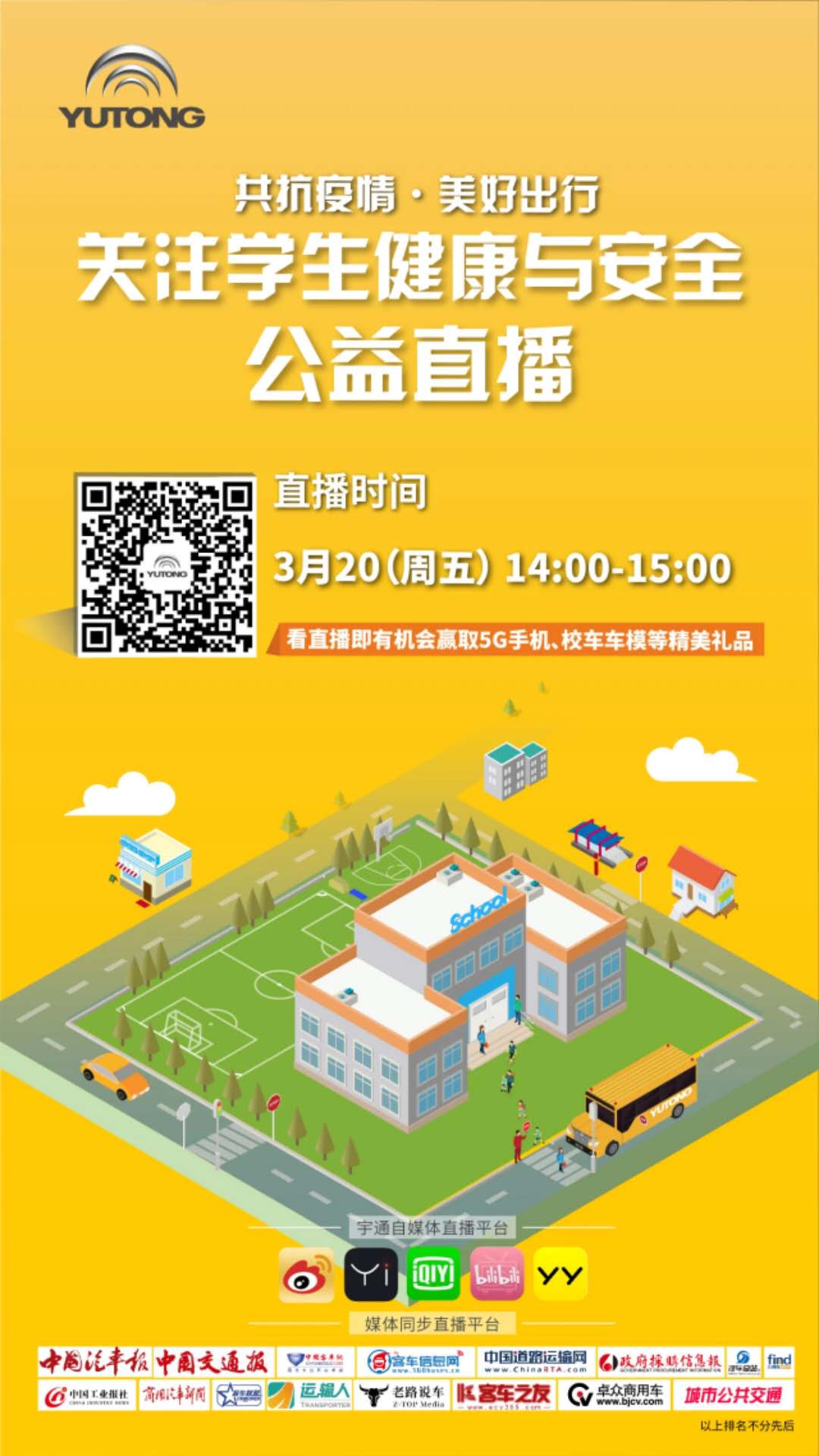守護(hù)疫情下的孩童健康與安全，校車網(wǎng)與您相約本周五看宇通公益直播！