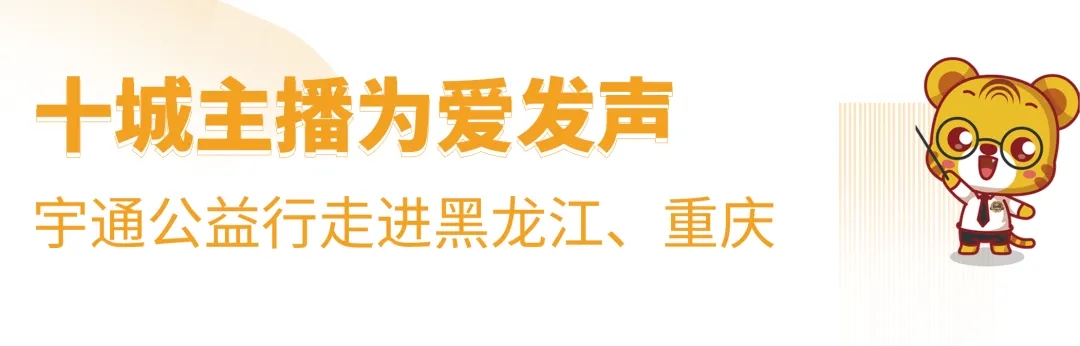 十城主播為愛發聲，宇通兒童交通安全公益行2020再出發！
