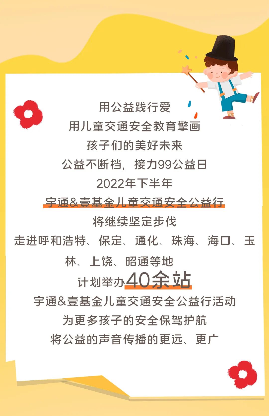 影響600+萬人，99公益日宇通用愛心守護孩子平安路途！