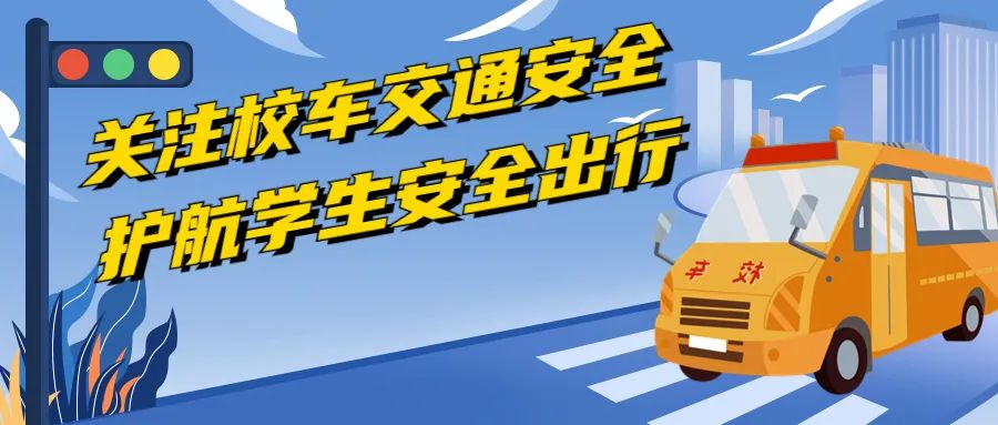 護航開學季 | 關注校車交通安全 護航學生安全出行