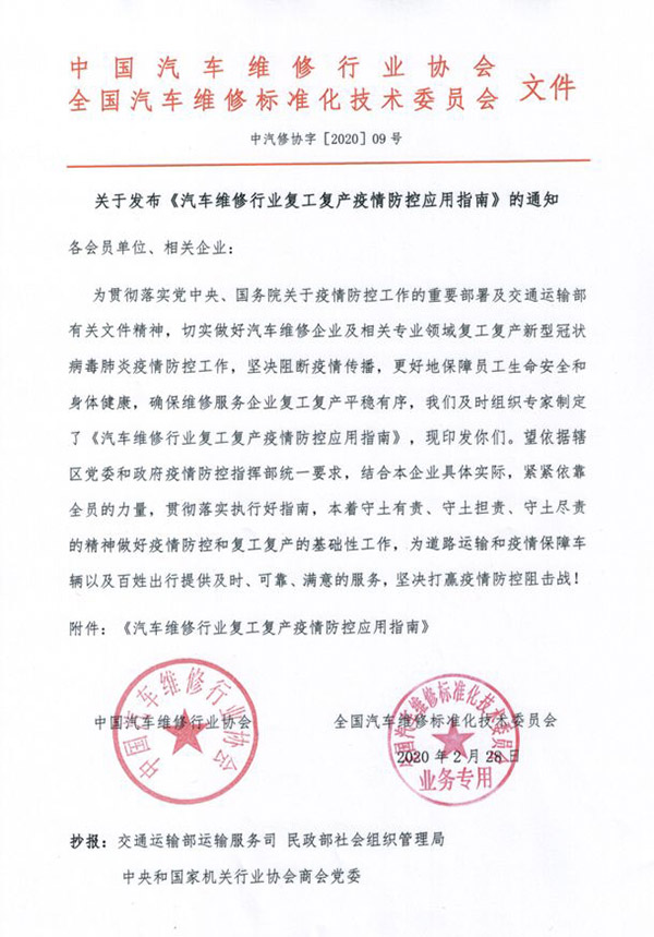 關于發布《汽車維修行業復工復產疫情防控應用指南》的通知