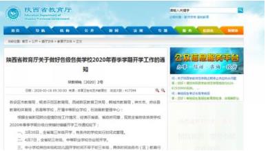 陜西教育廳發布開學時間：高三3月30日 初三4月7日